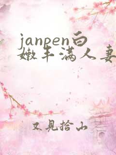 janpen白嫩丰满人妻sex