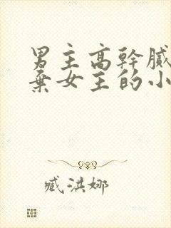 男主高干腻了抛弃女主的小说