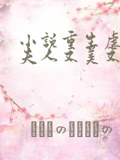 小说重生虐渣霍夫人又美又飒在线阅读