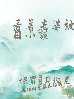 看着老婆被别人日小说