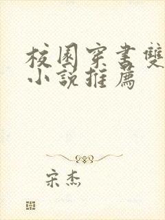 校园穿书双男主小说推荐