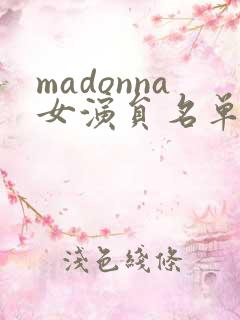 madonna女演员名单