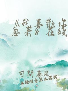 《我喜欢你的信息素》在线阅读