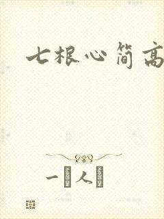 七根心简高清