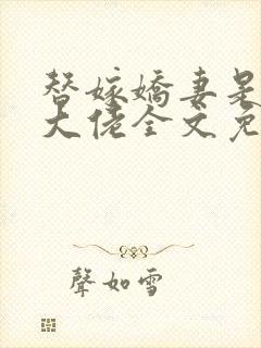 替嫁娇妻是全能大佬全文免费阅读