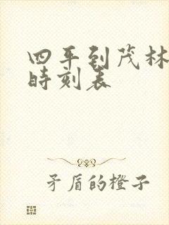 四平到茂林客车时刻表