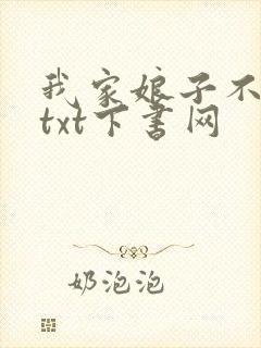 我家娘子不对劲txt下书网