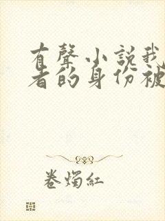 有声小说我长生者的身份被曝光了