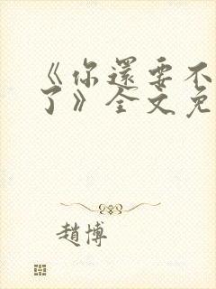 《你还要不要脸了》全文免费阅读