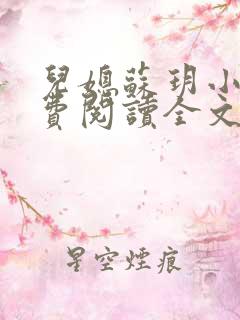 儿媳苏玥小说免费阅读全文最新章节