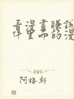 看漫画赚钱的软件里面的漫画全免费