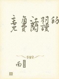 主角江羽的小说免费阅读