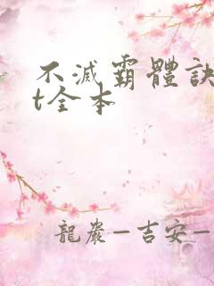 不灭霸体诀txt全本