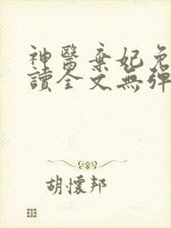 神医弃妃免费阅读全文无弹窗