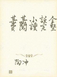 某某小说全文免费阅读完整版