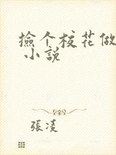 捡个校花做老婆 小说