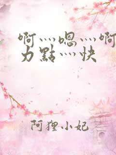 啊灬嗯灬啊灬用力点灬快