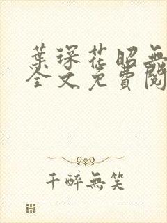 叶琛花昭无弹窗全文免费阅读