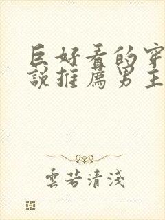 巨好看的穿越小说推荐男主