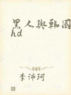 黑人与韩国少妇hd