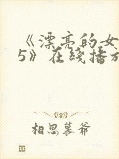 《漂亮的女邻居5》在线播放