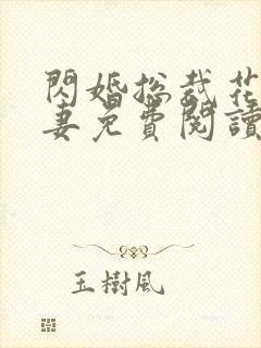 闪婚总裁花式宠妻免费阅读