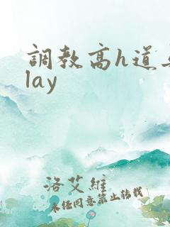 调教高h道具play