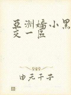 亚洲娇小黑人猛交一区