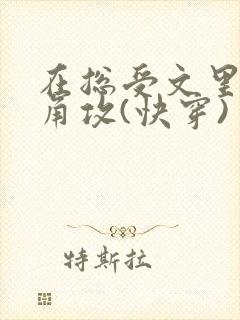 在总受文里抢主角攻(快穿)