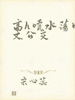 高h喷水荡肉爽文公交