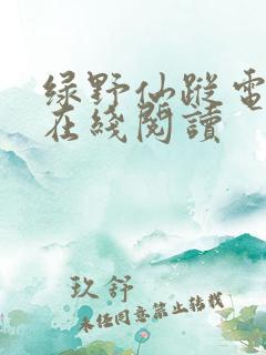 绿野仙踪电子书在线阅读