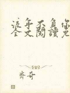 流年不负你情深全文阅读免费