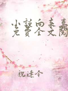 小说向来喜欢你免费全文阅读一