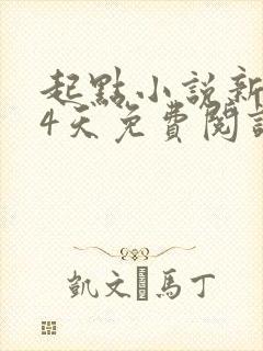 起点小说新人14天免费阅读