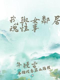 我与女邻居的销魂性事