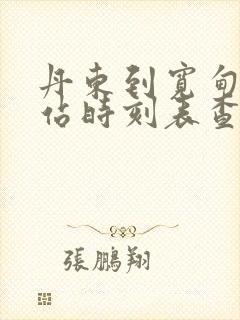 丹东到宽甸客运站时刻表查询