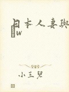 日本人妻与黑人╳w