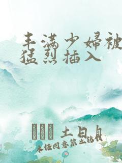 丰满少妇被爆菊猛烈插入