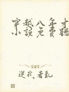 穿越八年才出道小说免费听书