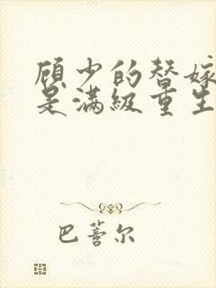 顾少的替嫁甜妻是满级重生大佬全文免费阅读