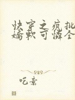 快穿之疯批女主娇软可怜全文下载txt下载