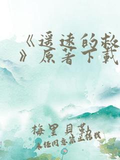 《遥远的救世主》原著下载