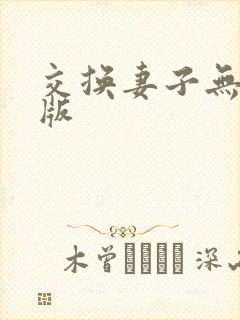 交换妻子无删减版