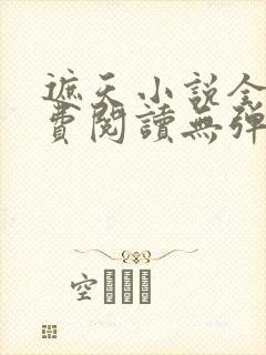 遮天小说全文免费阅读无弹窗