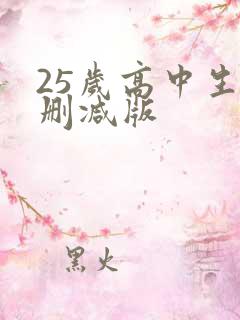 25岁高中生未删减版