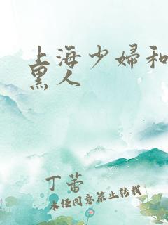 上海少妇和两个黑人