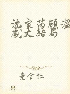 沈家芮顾温言短剧大结局