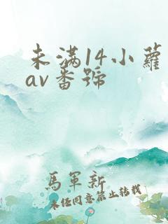 未满14小萝莉av番号