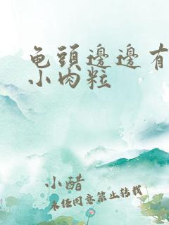 龟头边边有一圈小肉粒