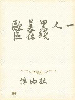 欧美黑人一区二区在线